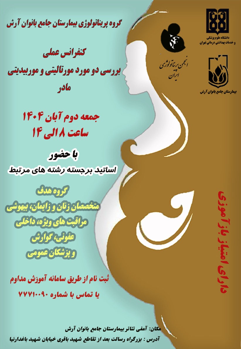 گروه پریناتولوژی بیمارستان جامع بانوان آرش برگزار میکند